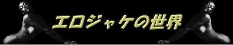 �G���W���P�̐��E