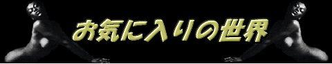 ���C�ɓ���̐��E